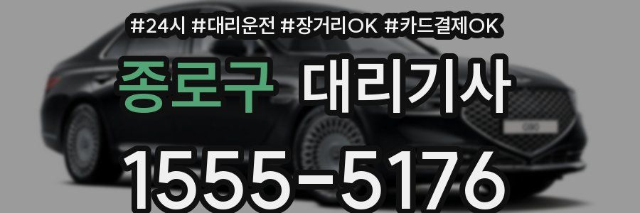 종로구 대리기사