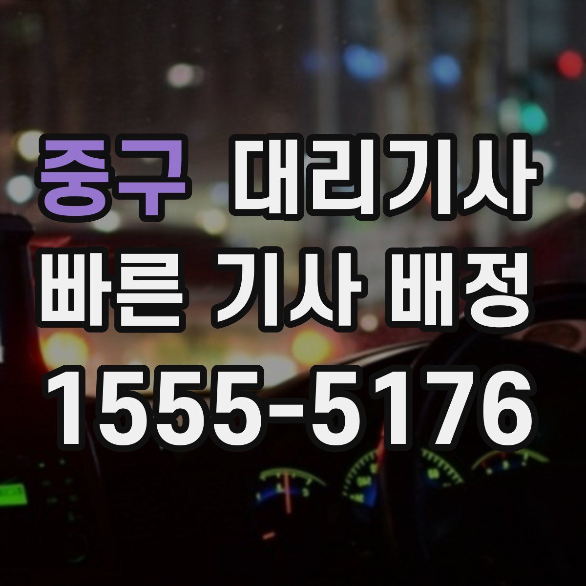 중구 대리기사