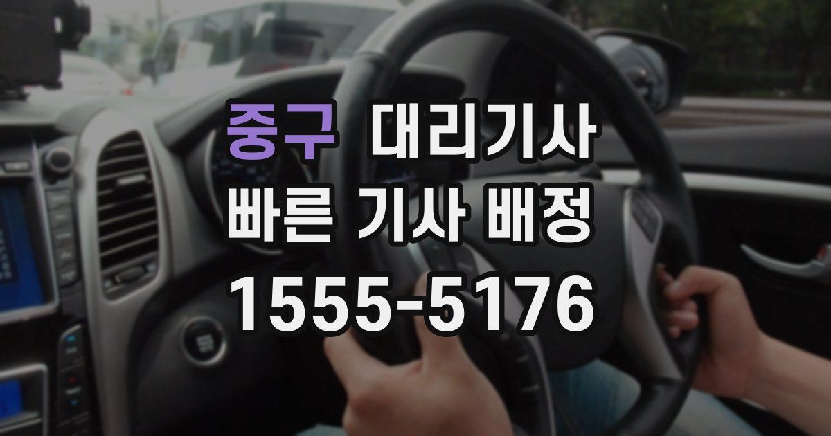 중구 대리기사