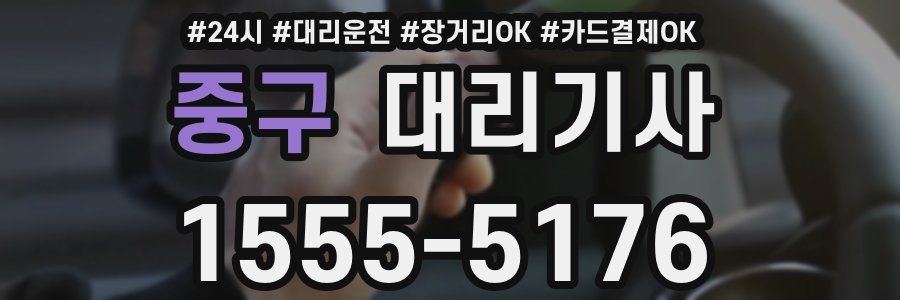 중구 대리기사