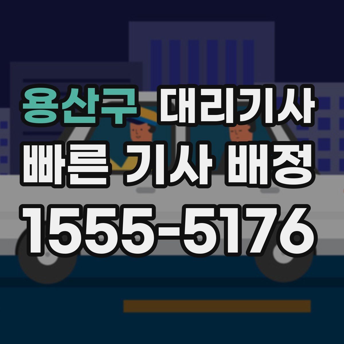 용산구 대리기사