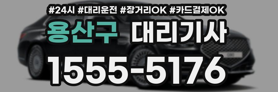 용산구 대리기사