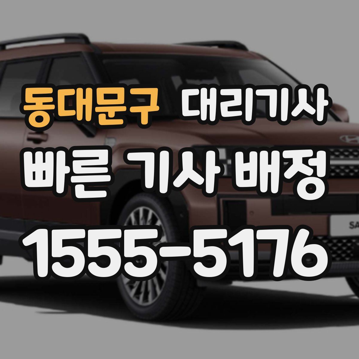 동대문구 대리기사