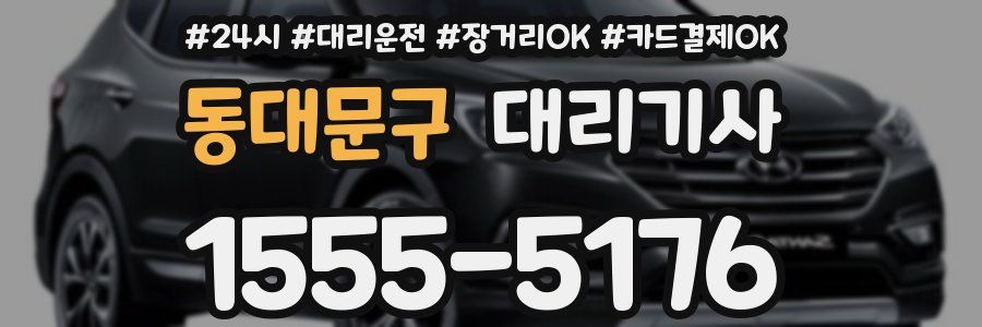 동대문구 대리기사