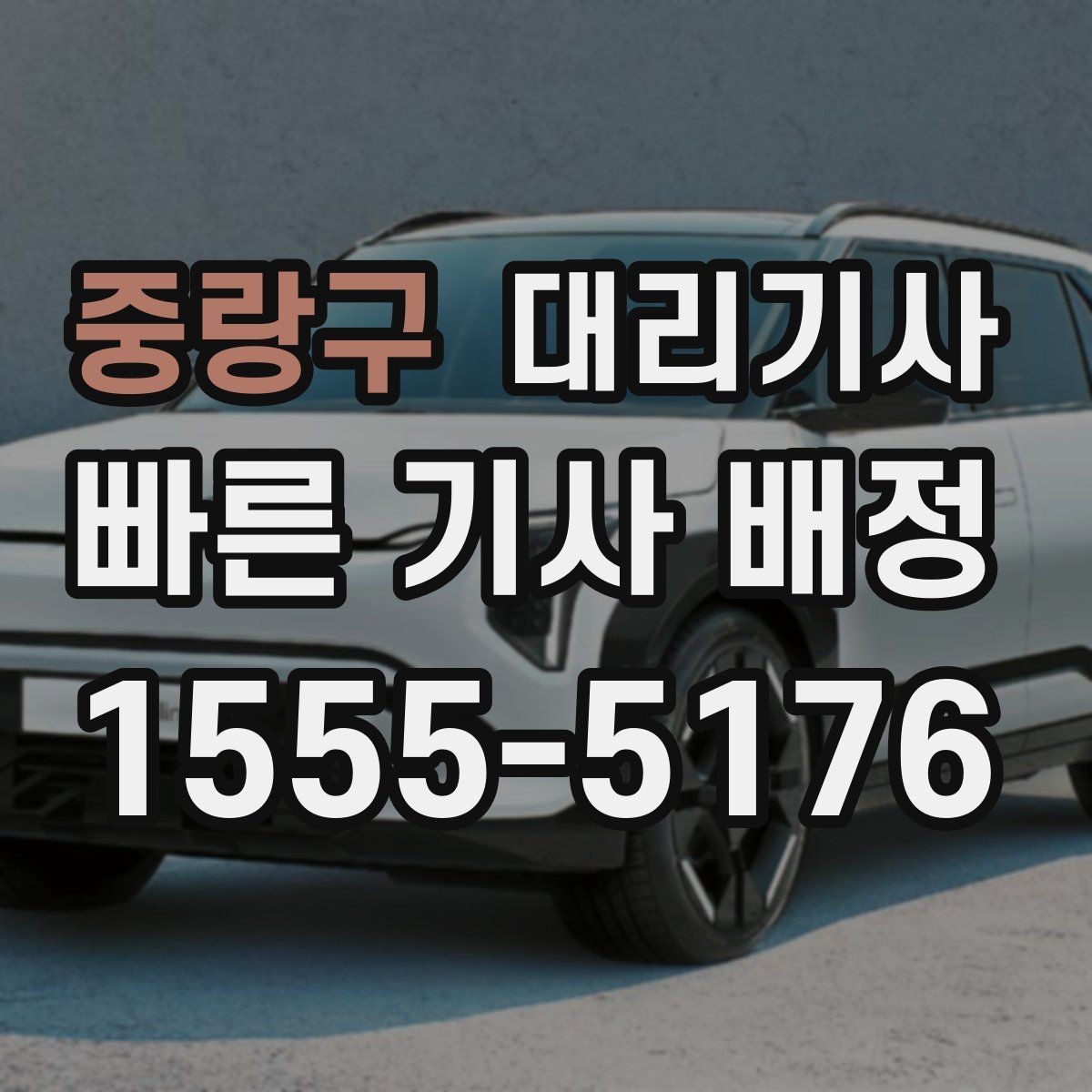 중랑구 대리기사 보험 범위를 살펴보는 현실적인 순서