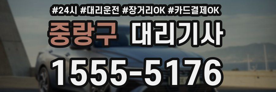 중랑구 대리기사