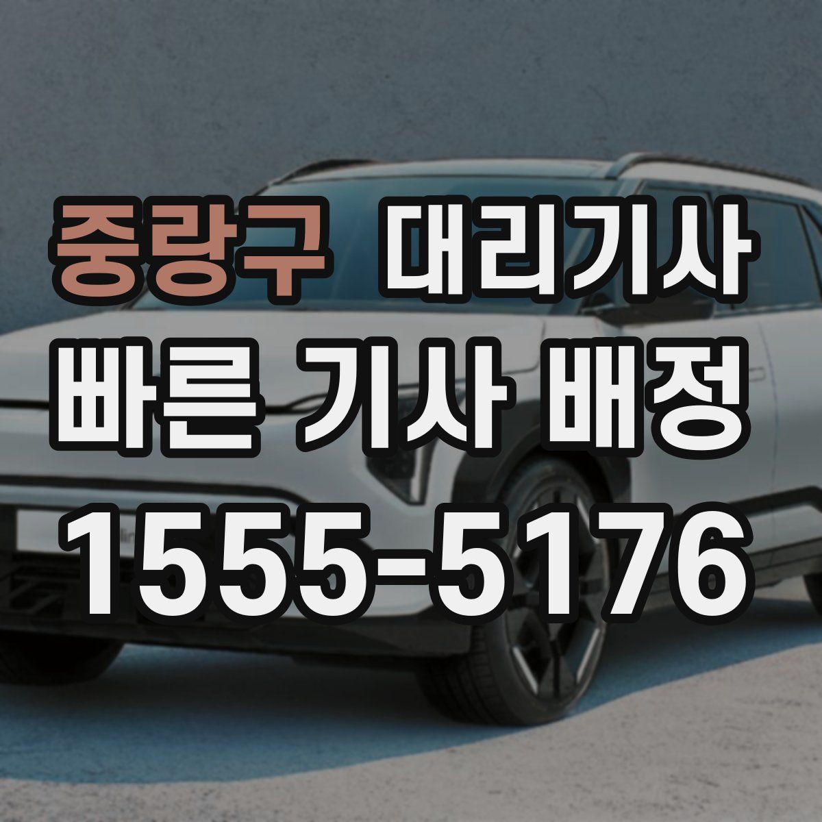 중랑구 대리기사