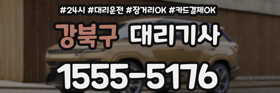 강북구 대리기사