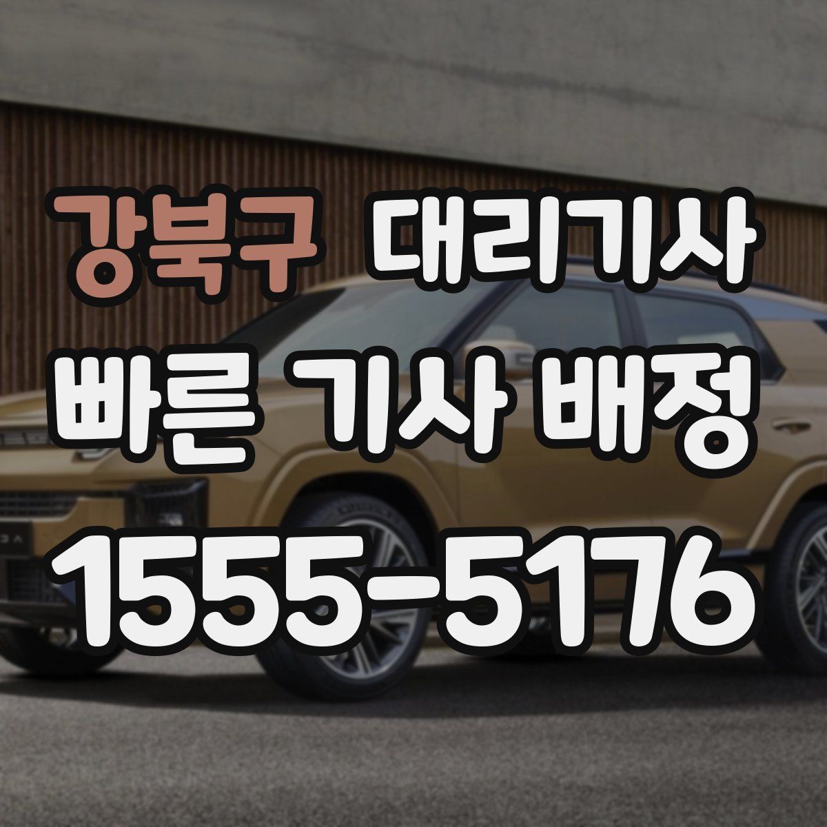 강북구 대리기사