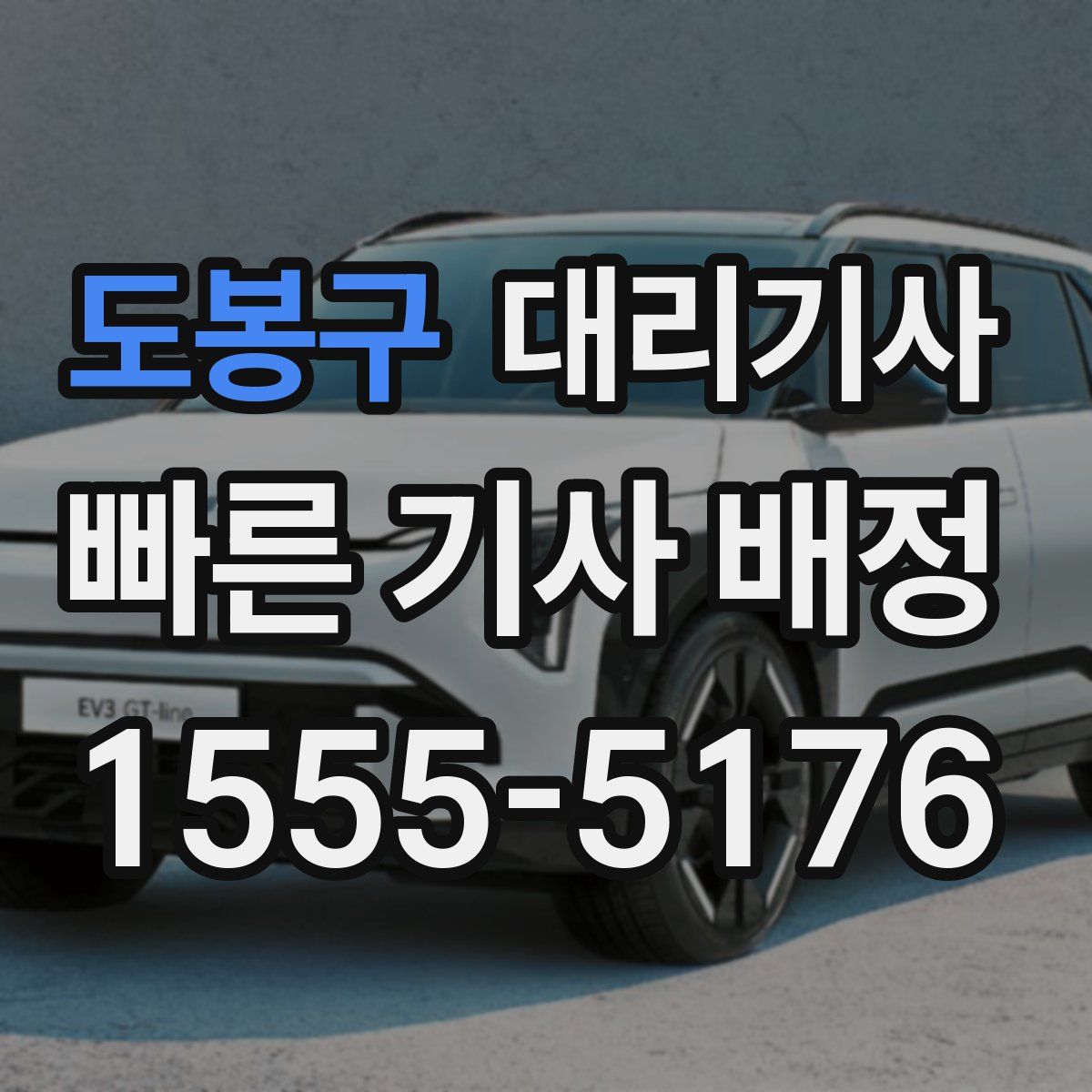 도봉구 대리기사