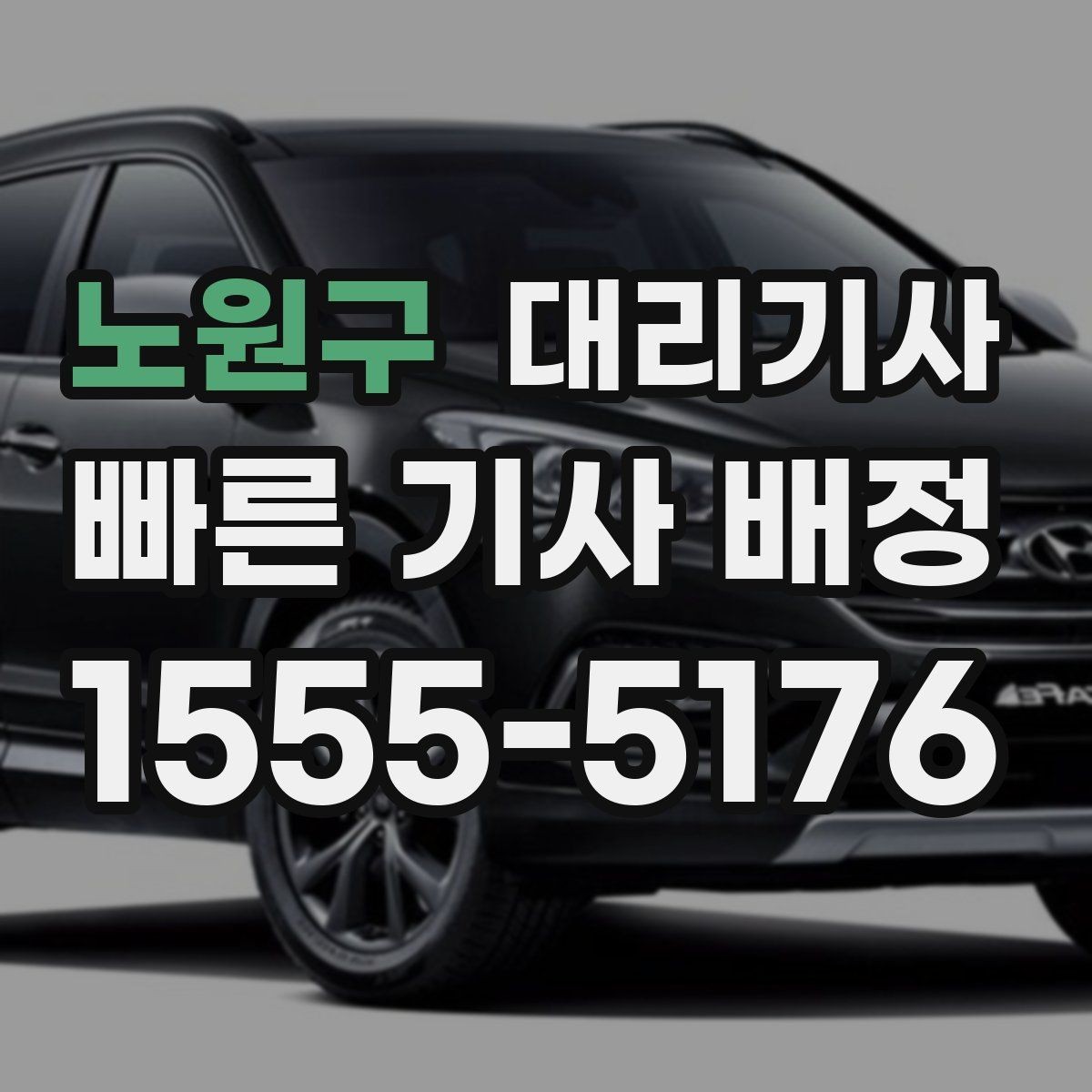 노원구 대리기사 운행 마친 뒤 정산이 늦어질 때 살펴볼 점