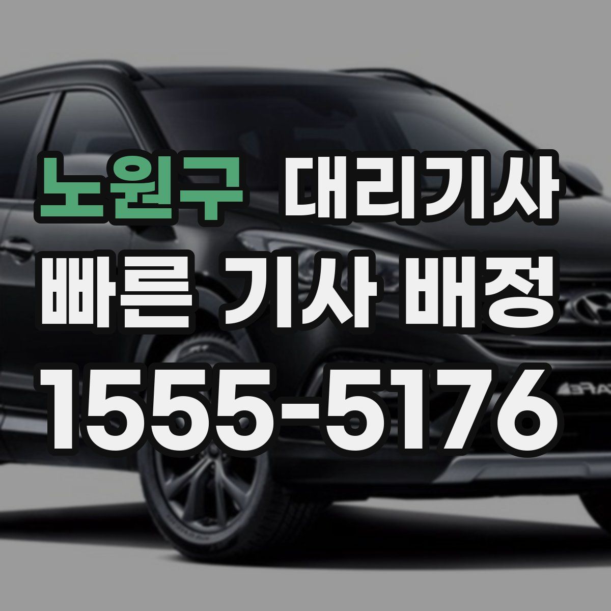 노원구 대리기사