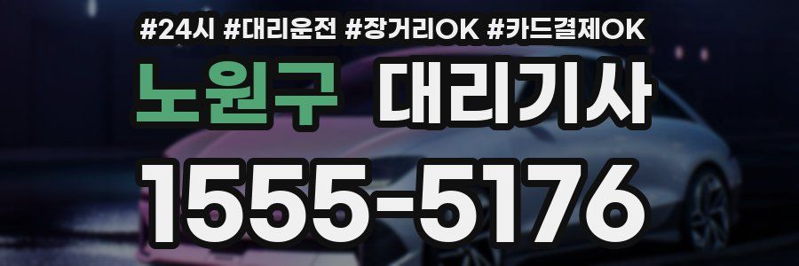 노원구 대리기사