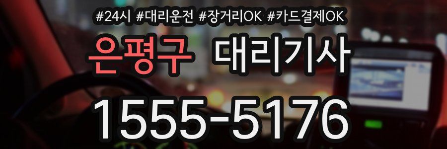 은평구 대리기사