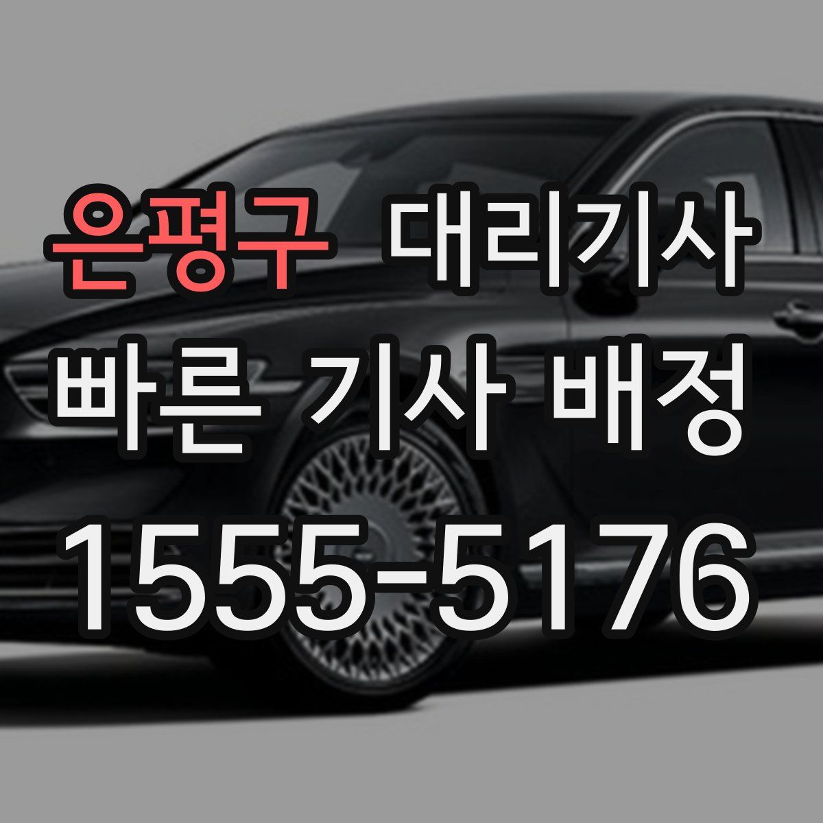 은평구 대리기사