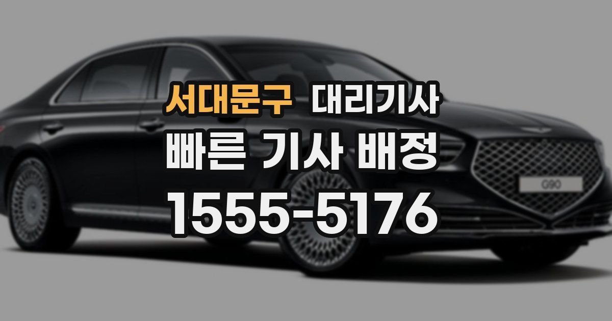 서대문구 대리기사