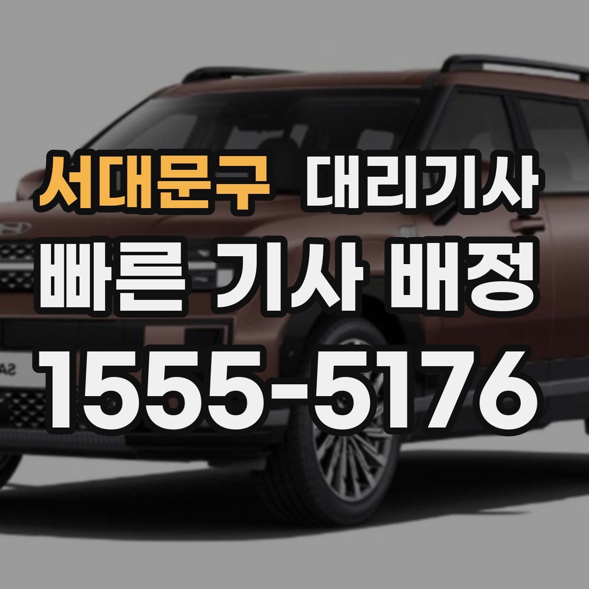 서대문구 대리기사