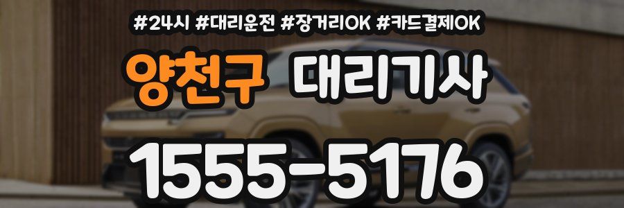 양천구 대리기사