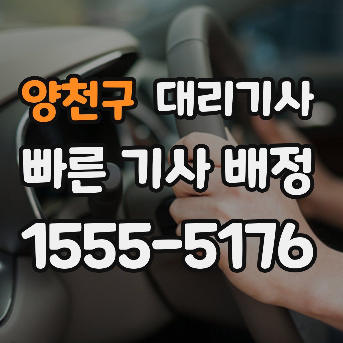 양천구 대리기사