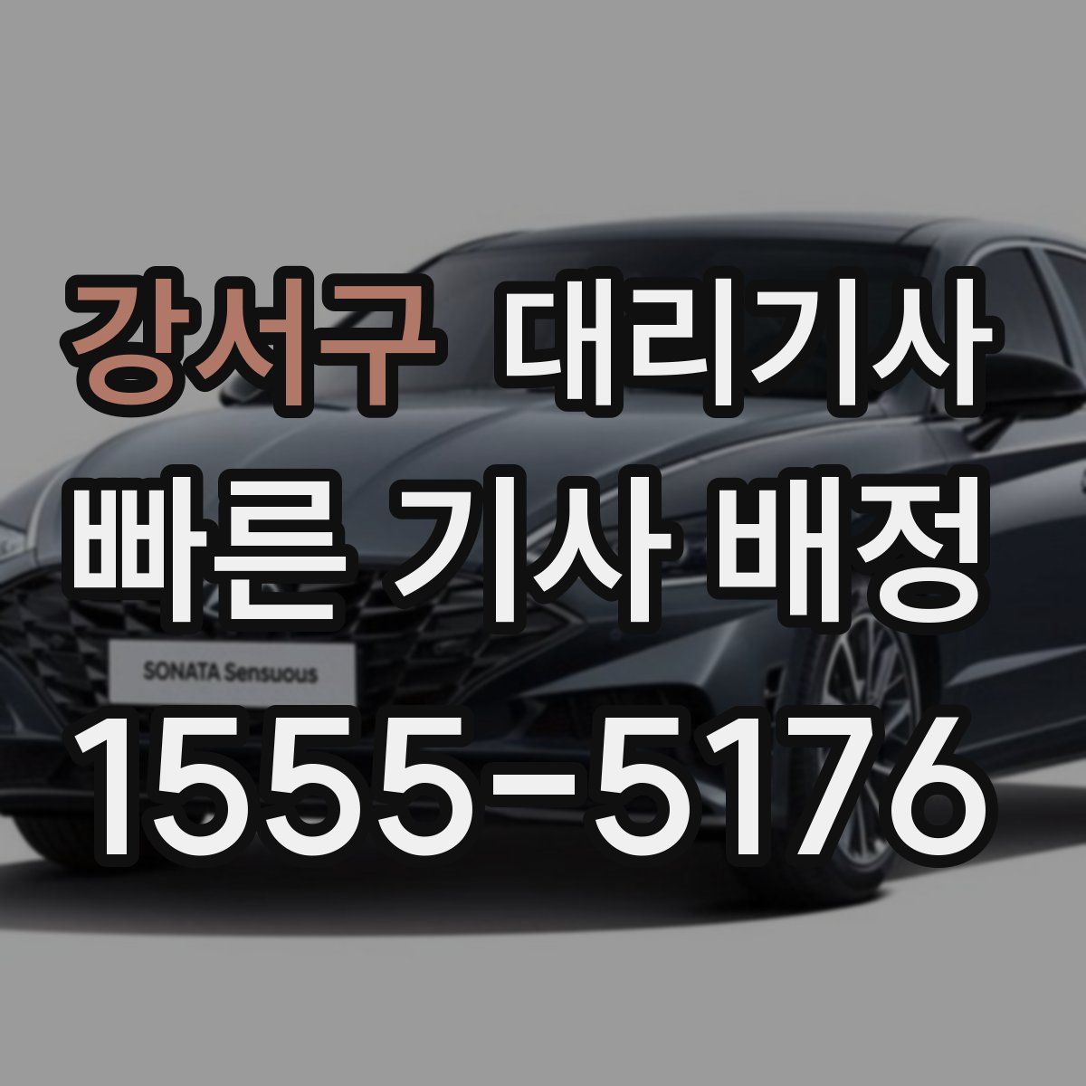 강서구 대리기사