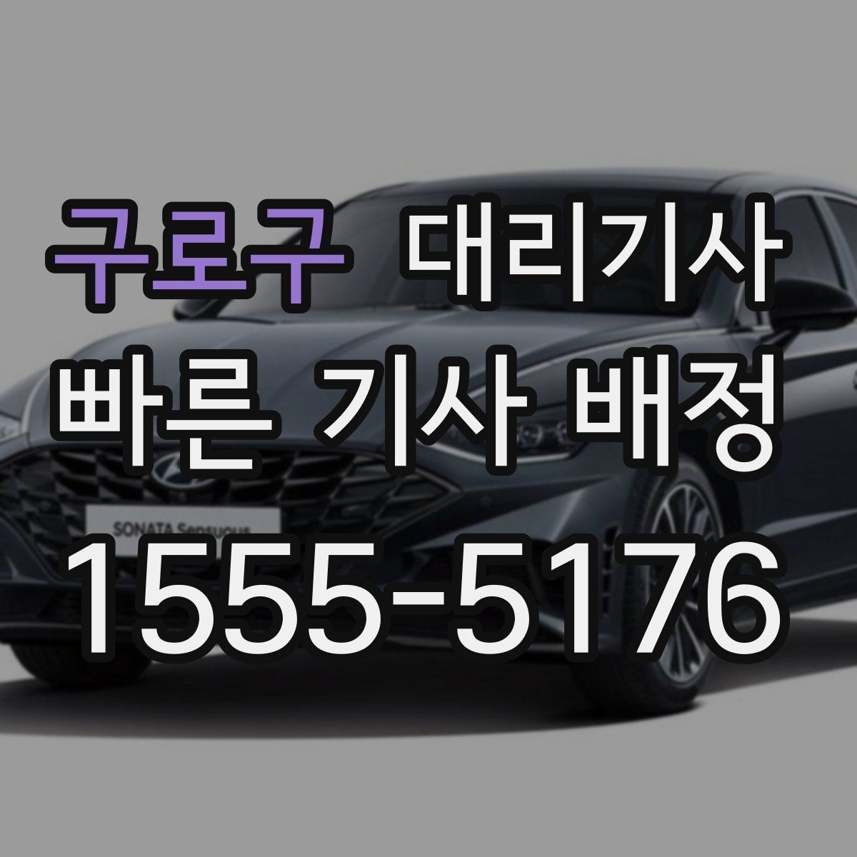 구로구 대리기사