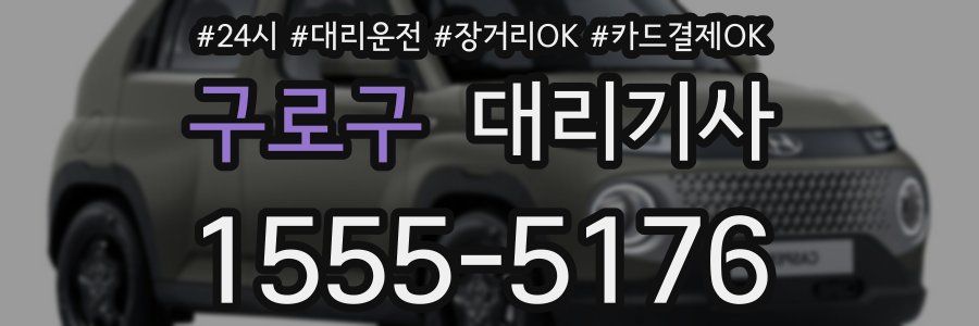 구로구 대리기사