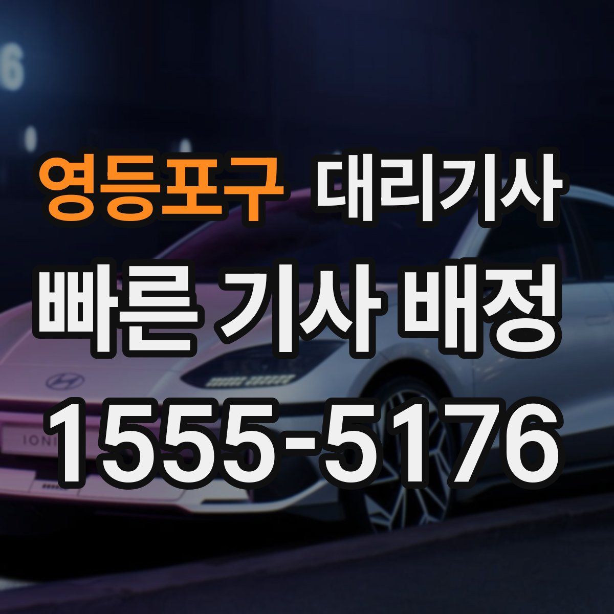 영등포구 대리기사