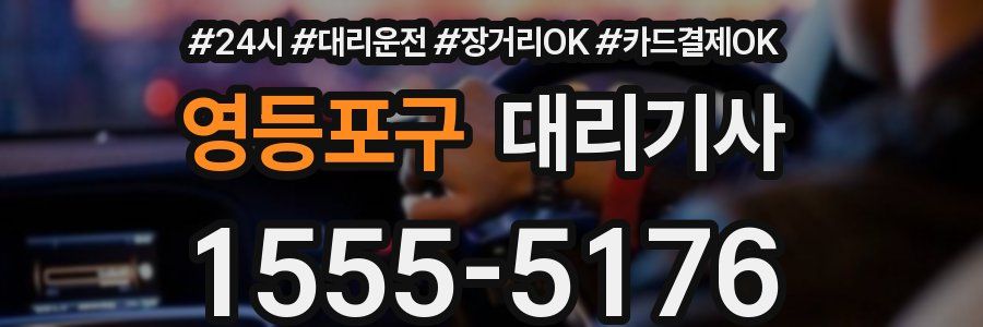 영등포구 대리기사