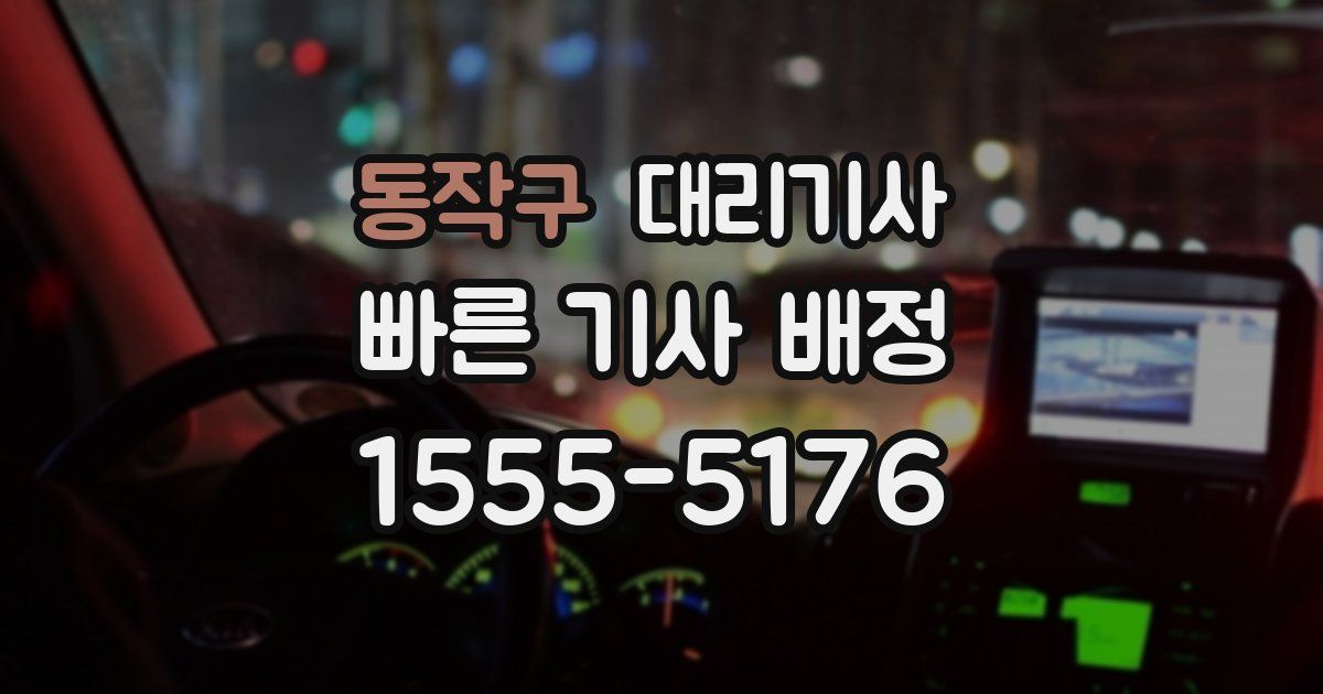 동작구 대리기사