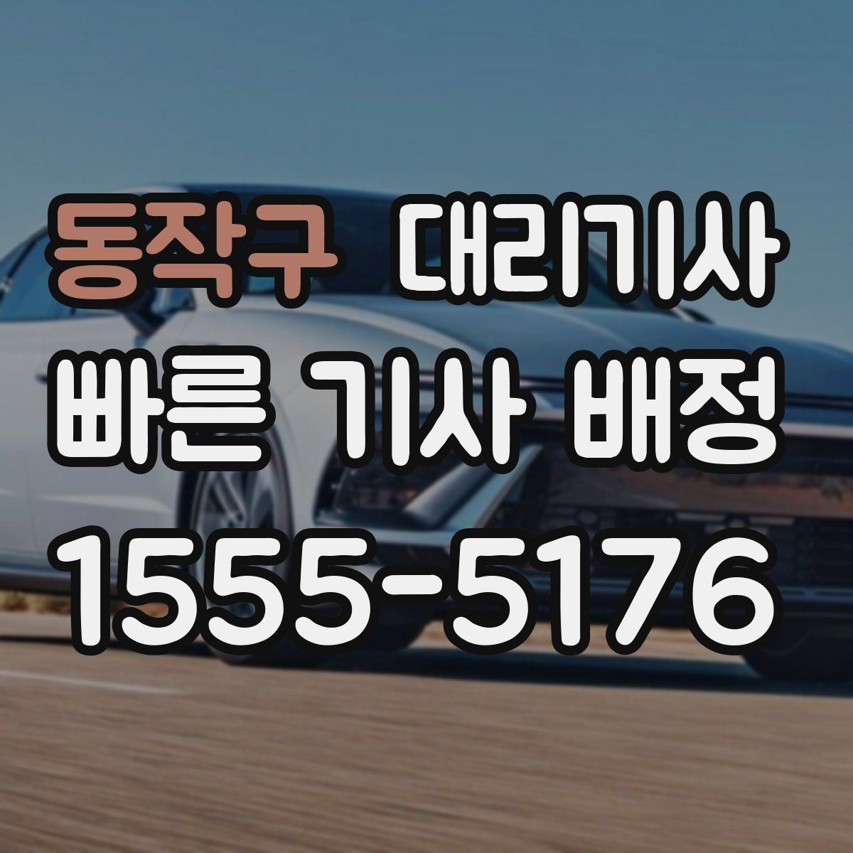 동작구 대리기사