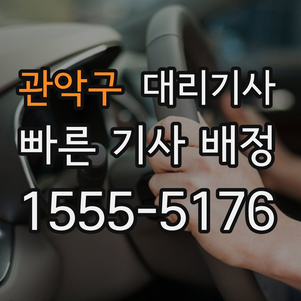 관악구 대리기사