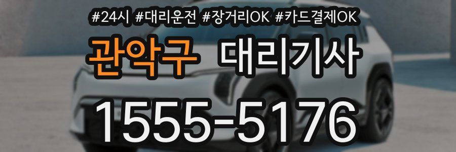 관악구 대리기사