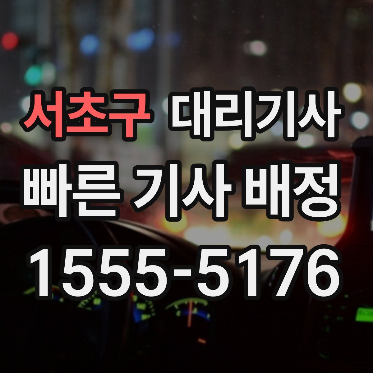 서초구 대리기사