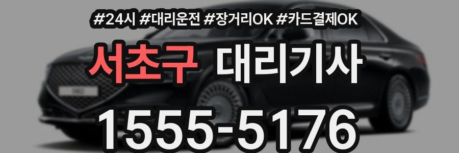 서초구 대리기사