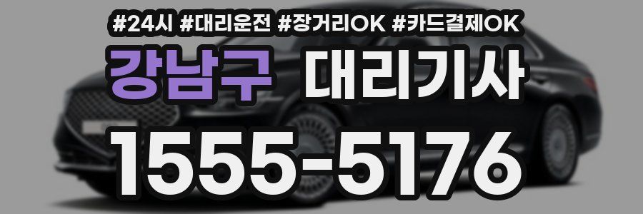 강남구 대리기사