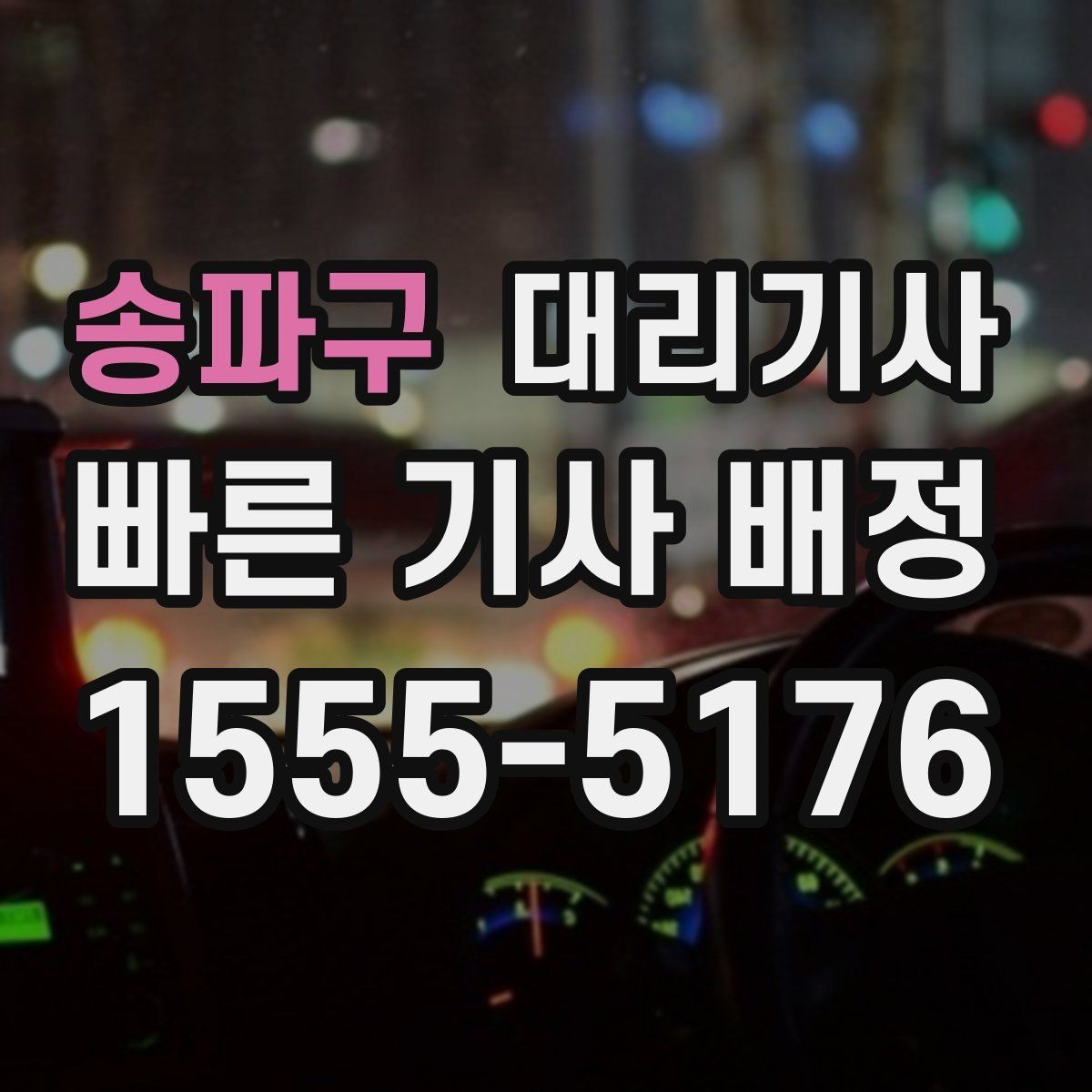 송파구 대리기사 보험 조건을 먼저 살펴봐야 하는 경우