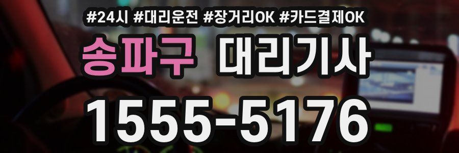 송파구 대리기사