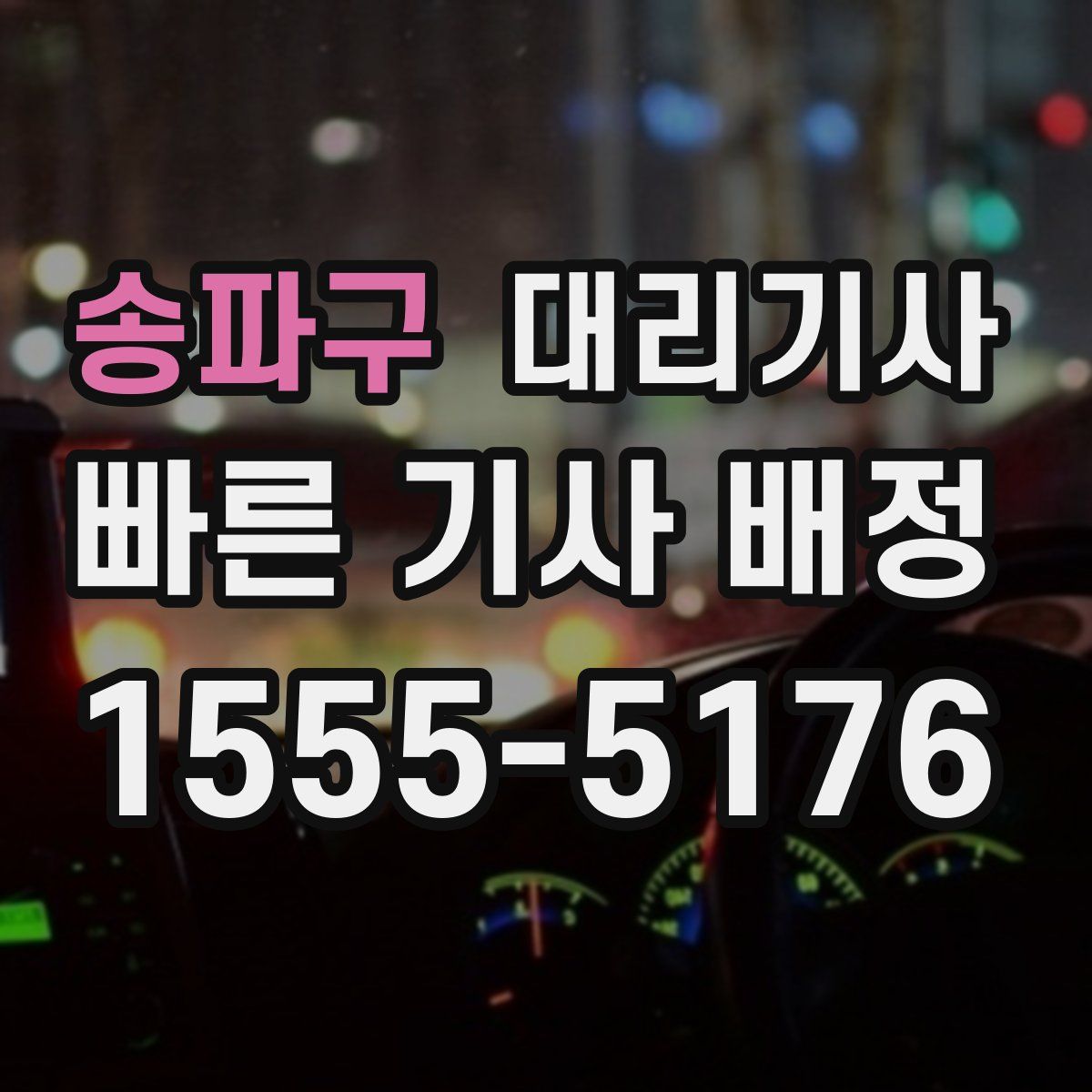 송파구 대리기사