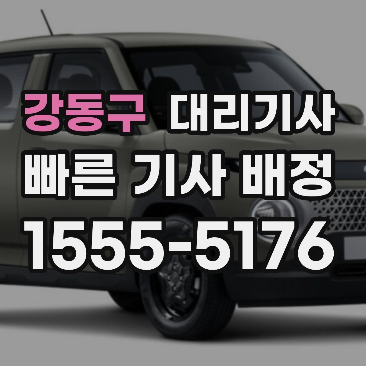 강동구 대리기사 차량 인수 전 분실물 예방 체크리스트