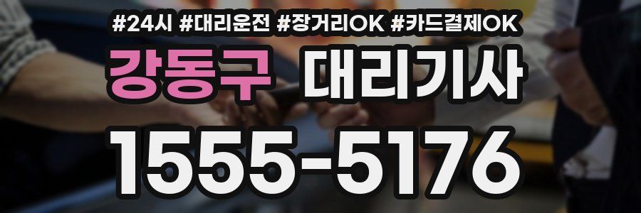 강동구 대리기사
