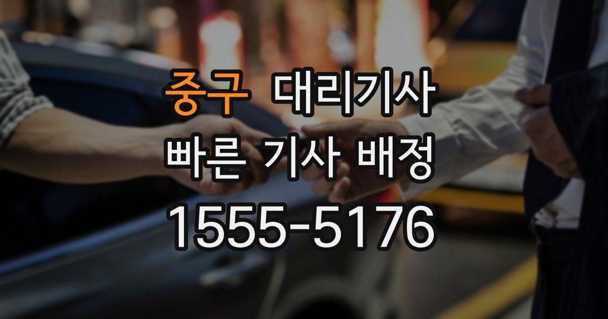 중구 대리기사