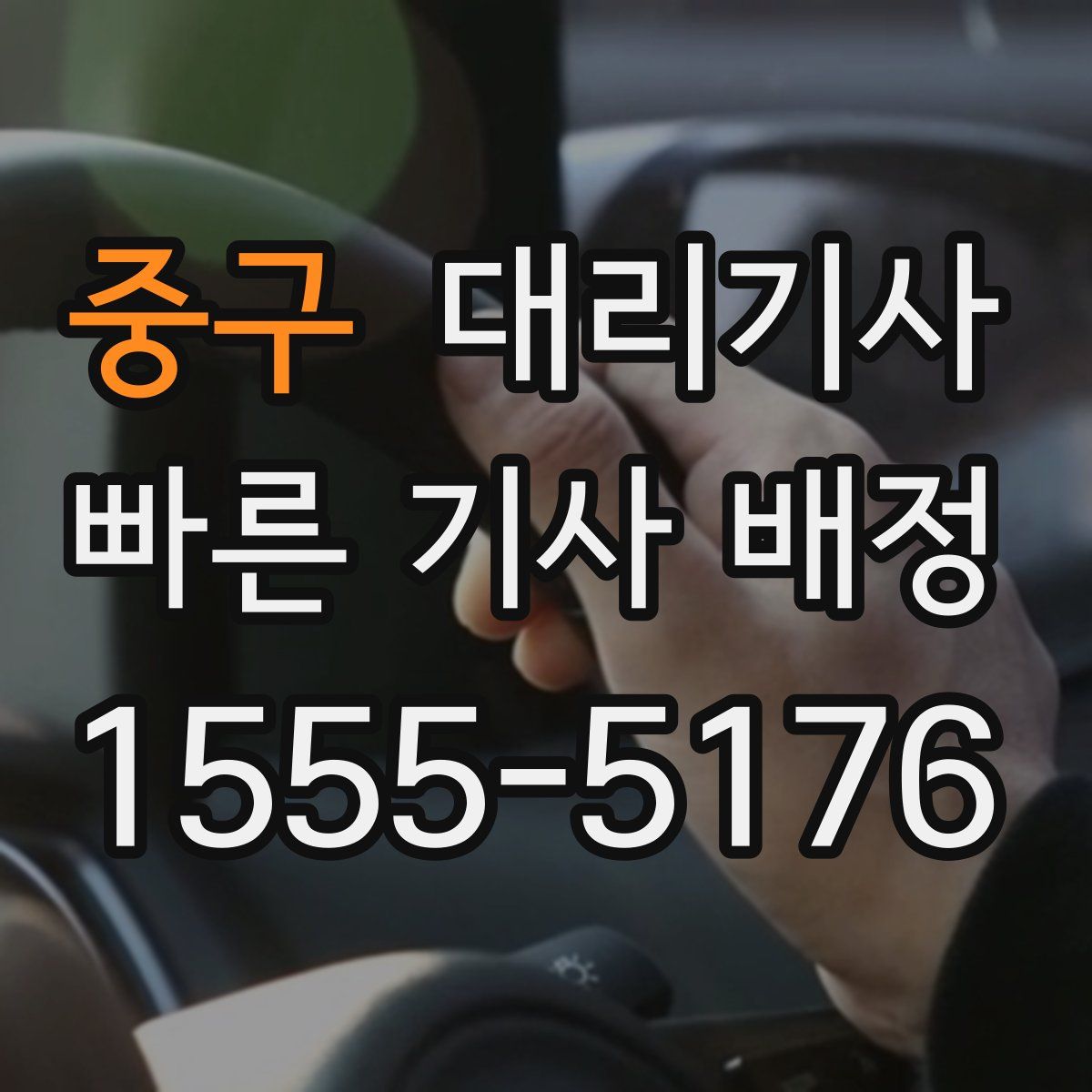 중구 대리기사