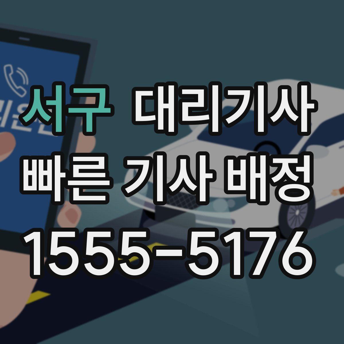 서구 대리기사