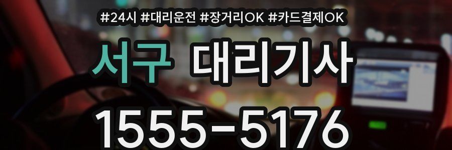 서구 대리기사