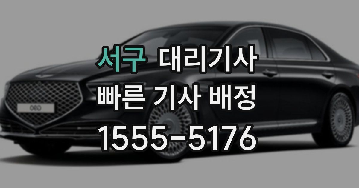 서구 대리기사
