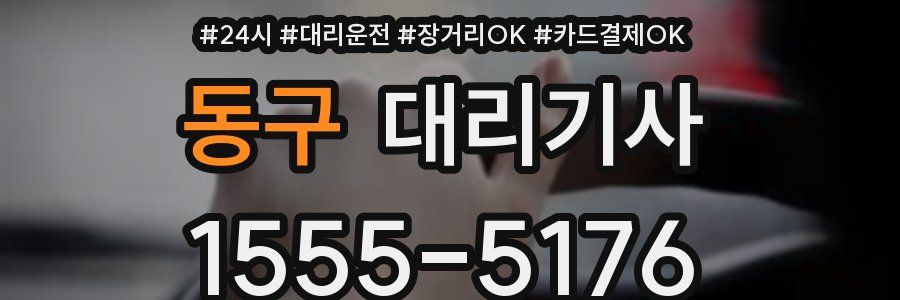 동구 대리기사