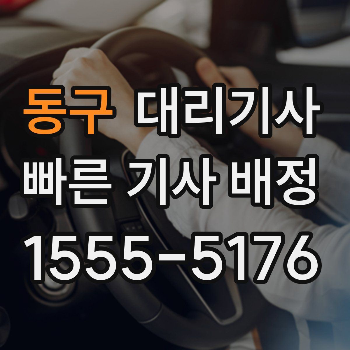 동구 대리기사