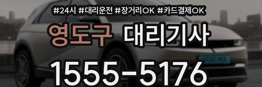 영도구 대리기사