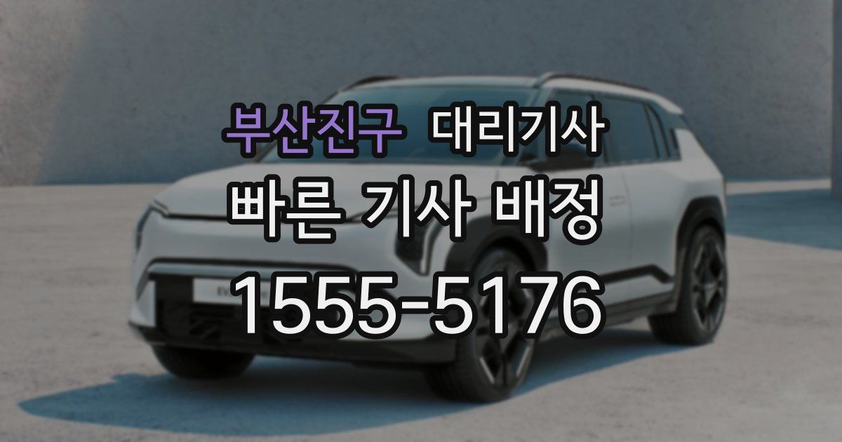 부산진구 대리기사