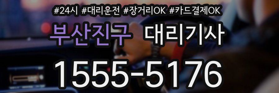 부산진구 대리기사